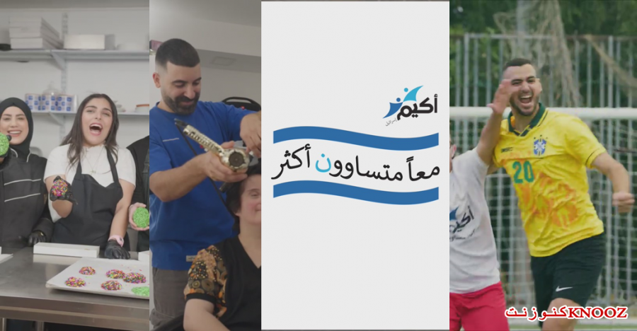 انطلاق حملة التبرعات السنوية لجمعيه أكيم لذوي المحدودية الذهنية